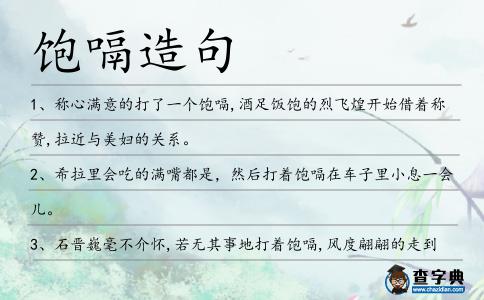 飽嗝造句