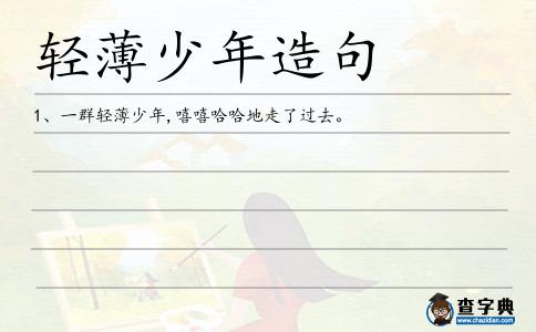 輕薄少年造句