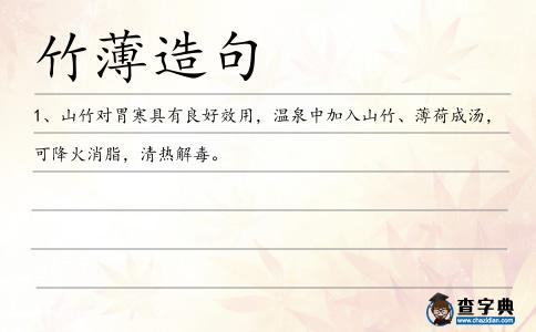竹薄造句