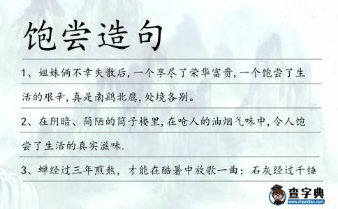 飽嘗造句