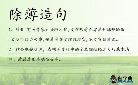 除薄造句