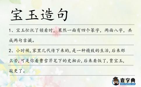 寶玉造句