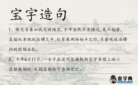 寶宇造句