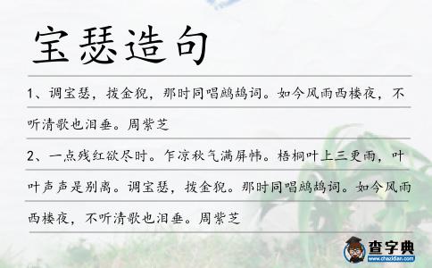 寶瑟造句