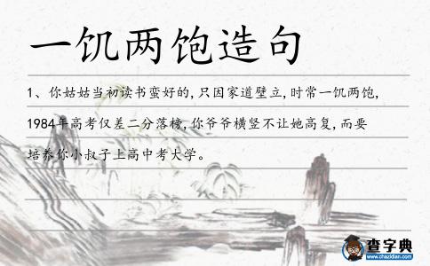 一饑兩飽造句