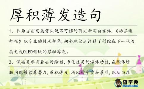 厚積薄發(fā)造句