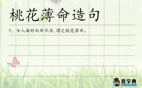 桃花薄命造句