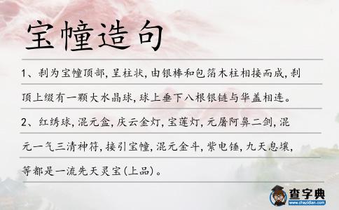 寶幢造句