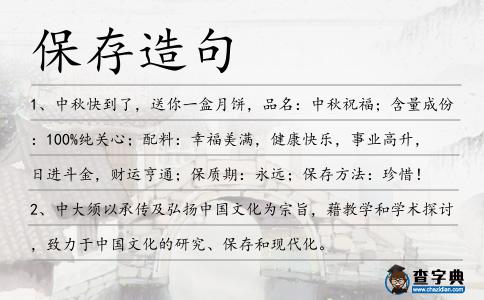 保存造句