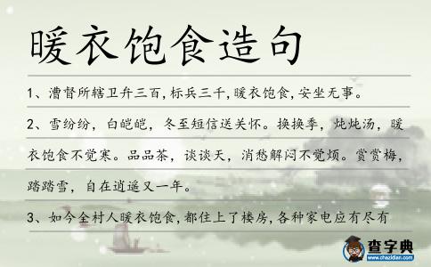 暖衣飽食造句