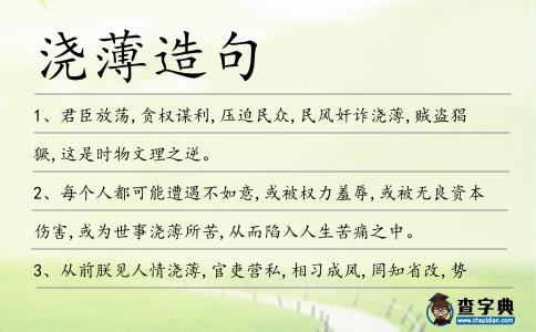 澆薄造句