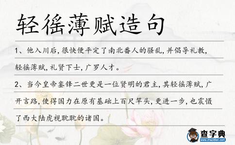 輕徭薄賦造句