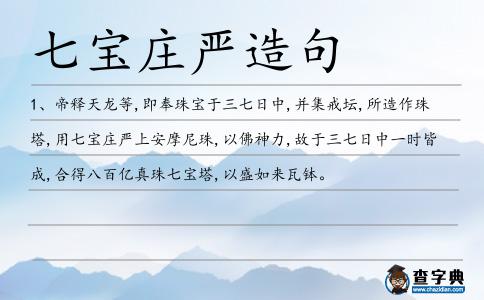 七寶莊嚴造句