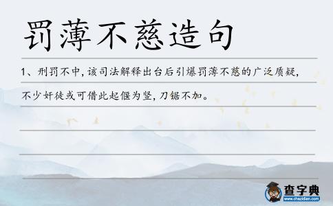 罰薄不慈造句