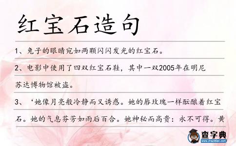 紅寶石造句