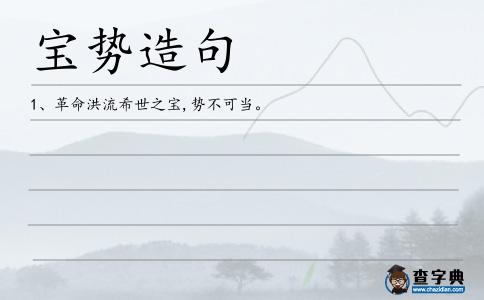 寶勢(shì)造句