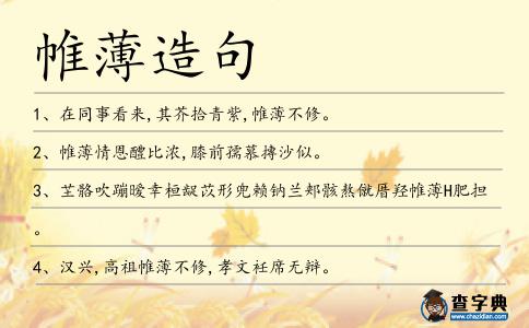 帷薄造句