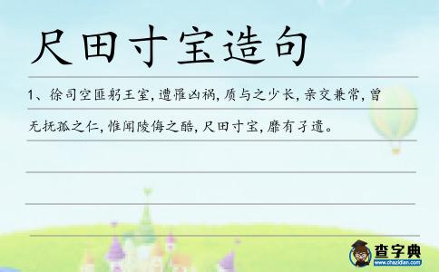 尺田寸寶造句