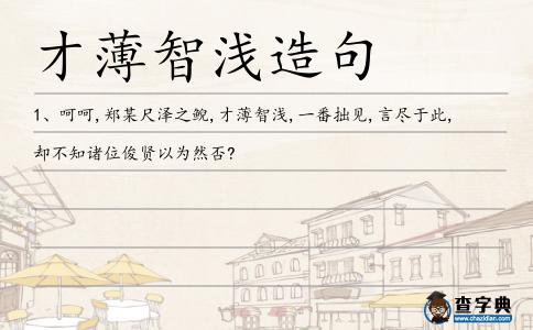 才薄智淺造句