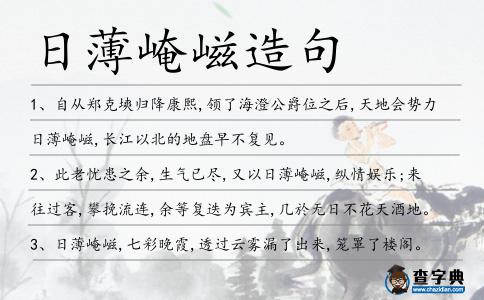 日薄崦嵫造句