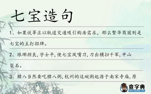 七寶造句