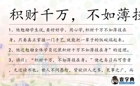 積財千萬,不如薄技在身造句