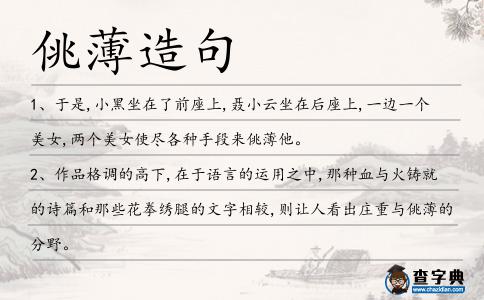 佻薄造句