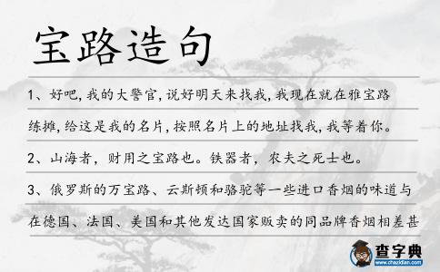 寶路造句