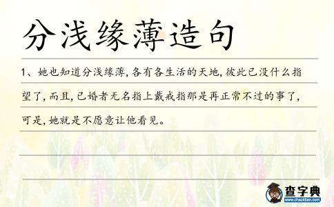 分淺緣薄造句