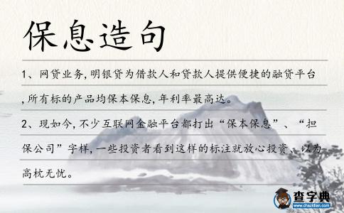 保息造句