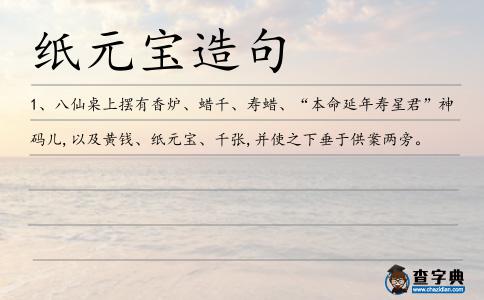 紙?jiān)獙氃炀?></div>
<p>1、八仙桌上擺有香爐、蠟千、壽蠟、“本命延年壽星君”神碼兒,以及黃錢、<span style='color: red' class='cred'>紙?jiān)獙?/span>、千張,并使之下垂于供案兩旁。</p> </div>
<div style=
