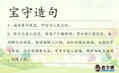 寶守造句
