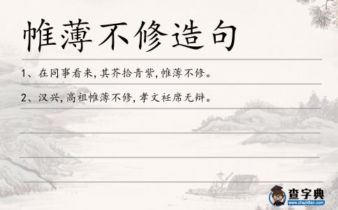 帷薄不修造句