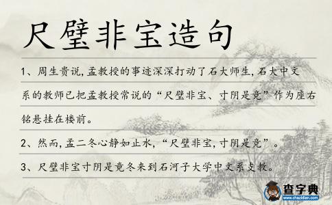 尺璧非寶造句