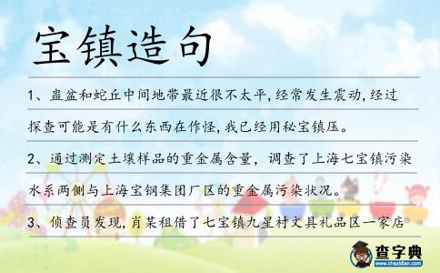 寶鎮造句