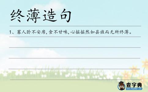 終薄造句