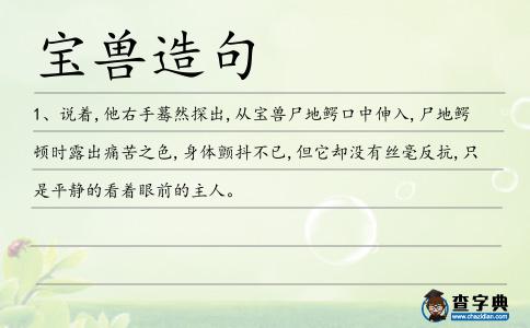 寶獸造句