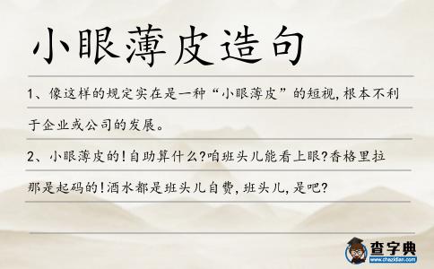 小眼薄皮造句