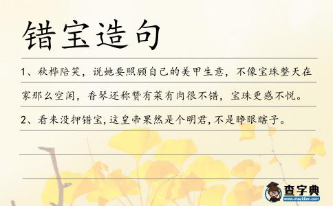錯寶造句