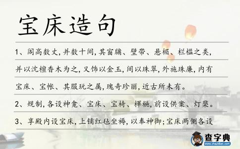 寶床造句