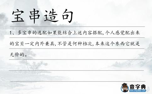 寶串造句