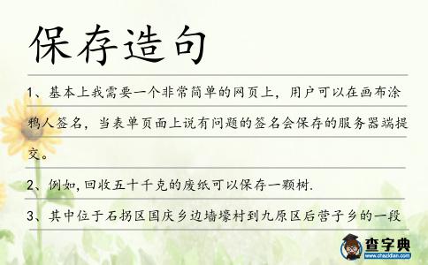 保存造句