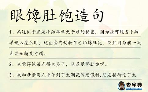 眼饞肚飽造句