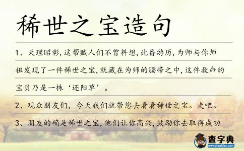 稀世之寶造句
