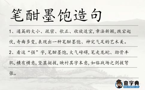 筆酣墨飽造句