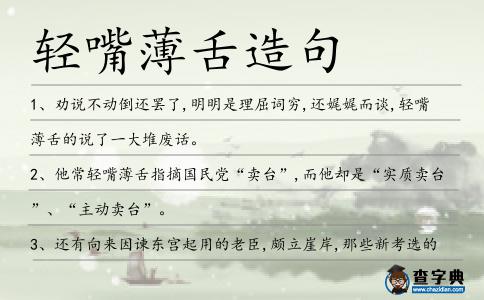 輕嘴薄舌造句