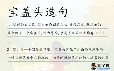 寶蓋頭造句