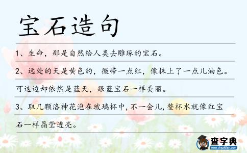 寶石造句
