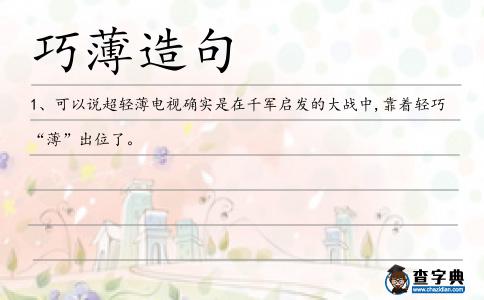 巧薄造句