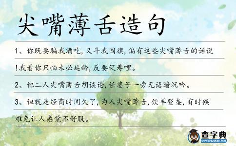 尖嘴薄舌造句